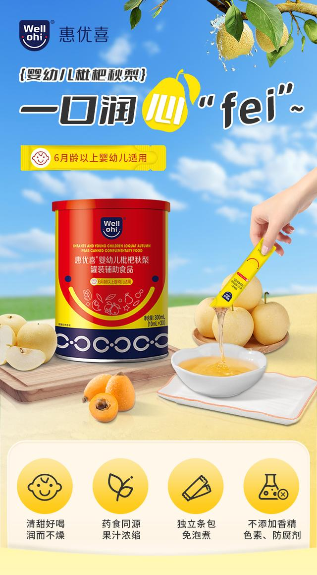 惠優(yōu)喜嬰幼兒枇杷秋梨：守護(hù)成長的甘露，滋養(yǎng)與愛的故事~